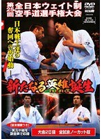 極真会館 第25回全日本ウエイト制空手道選手権大会 新たなる英雄誕生