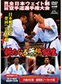  極真カラテ 第25回全日本ウエイト制空手道選手権大会 新たなる英雄誕生でDMMアフィリエイトツール