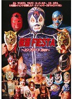 マスカラス、ドスカラス、スーパースター 仮面FIESTA 〜コンプリート2009〜