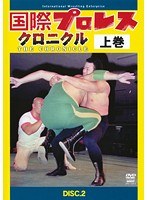 国際プロレス・クロニクル DISC.2