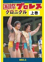 国際プロレス・クロニクル DISC.3