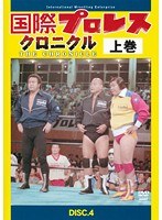 国際プロレス・クロニクル DISC.4