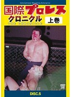 国際プロレス・クロニクル DISC.5