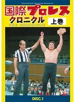 国際プロレス クロニクル DISC.1