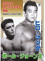 プロレススーパースター列伝 vol.11 ヒロ・マツダ＆ポール・ジョーンズ