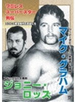 【クリックでお店のこの商品のページへ】プロレススーパースター列伝 マイク・グラハム＆ジョニー・ロッズ