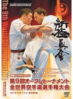 新極真会 第9回全世界空手道選手権大会 2007年10月13-14日 東京都体育館