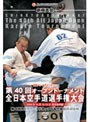  新極真会 第40回全日本空手道選手権大会 2008年10月18-19日 東京都体育館でDMMアフィリエイトツール