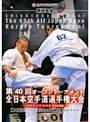  新極真会 第40回全日本空手道選手権大会 2008年10月18-19日 東京都体育館でDMMアフィリエイトツール