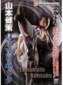  新極真会 山本健策 直伝！ カミソリキックでDMMアフィリエイトツール