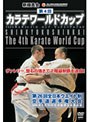  新極真会 第4回カラテワールドカップ IN ロシア 2009年6月20-21日 ロシア・サンクトペテルブルグでDMMアフィリエイトツール