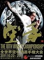 新極真会 第10回全世界空手道選手権大会 2011.10.22-23 東京体育館