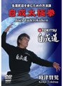  時津賢児 自成道 自成太極拳 生涯武道を歩むための方法論でDMMアフィリエイトツール