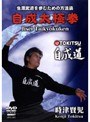  時津賢児 自成道 自成太極拳 生涯武道を歩むための方法論でDMMアフィリエイトツール