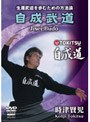  時津賢児 自成武道 完全教則でDMMアフィリエイトツール