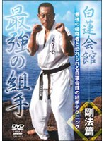 白蓮会館 最強の組手 剛法篇