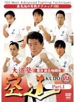 大道塾 着衣総合格闘技 空道 Part.1
