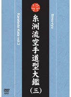 糸洲流空手道型大鑑 (三)