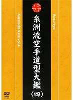 糸洲流空手道型大鑑 (四)