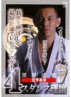 黒澤浩樹 空手革命 4スタンス理論
