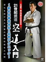 大道塾30周年記念作品 21世紀武道 空道入門 新昇段審査体系＆必倒テクニック