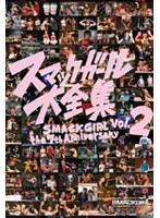 スマックガール大全集 SMACK GIRL THE 7th ANNIVERSARY vol.2