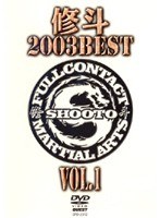 修斗 2003 BEST VOL.1