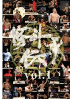 修斗伝承 vol.1