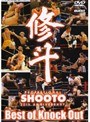  修斗 THE 20th ANNIVERSARY Best of Knock OutでDMMアフィリエイトツール