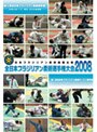  全日本ブラジリアン柔術選手権大会2008 2008.4.26-27 東京都練馬区・光が丘体育館でDMMアフィリエイトツール