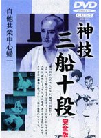 完全版 神技三船十段