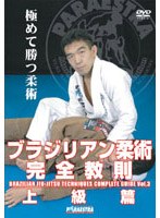 中井祐樹 ブラジリアン柔術完全教則 上級篇