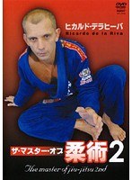 デラヒーバ ザ・マスター・オブ柔術2