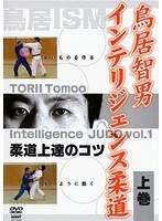 鳥居智男 インテリジェンス柔道 上巻
