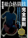  総合格闘技完全教則 DVD-BOXでDMMアフィリエイトツール