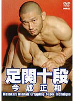 今成正和 足関十段