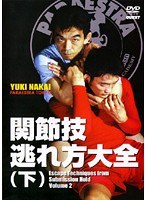 中井祐樹 関節技逃れ方大全 (下)
