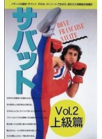 サバット VOL.2 上級篇/サレム・アスリ