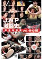  JWP激闘史 団体対抗戦 vs 全女編でDMMアフィリエイトツール