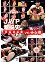  JWP激闘史 団体対抗戦 vs 全女編でDMMアフィリエイトツール