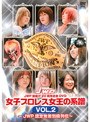 JWP 旗揚げ20周年記念作品 女子プロレス女王の系譜 vol.2 JWP 認定無差別級列伝