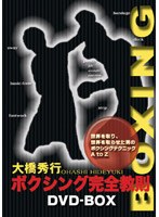 元WBA、WBC世界チャンピオンの大橋秀行が、ベーシックな技術から実践的なテクニックまで分かりやすく紹介する完全教則シリーズのボクシング編をDVD?BOX化。 大橋秀行 ボクシング完全教則 DVD?BOX