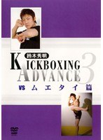 鈴木秀明 キックボクシング・アドバンス 3 vsムエタイ篇