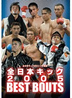 全日本キック 2005 BEST BOUTS