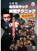 小林聡 全日本キック実戦テクニック徹底解明 vol.1