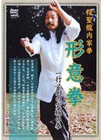 程聖龍内家拳〜形意拳〜