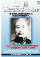 私学校龍楼 真傳 尚雲祥派形意拳