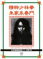私学校龍ミン楼 精粋少林拳朱家永春門
