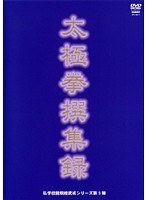 私学校龍ミン楼 太極拳撰集録
