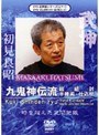  DVD武神館シリーズ［三十一］ 九鬼神伝流 鎧組討・半棒術・仕込杖でDMMアフィリエイトツール